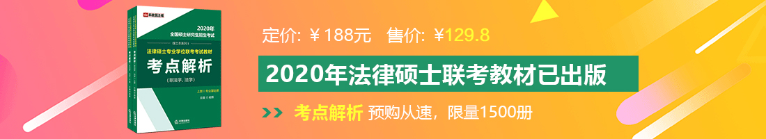 男人和女人操逼免费网站。法律硕士备考教材